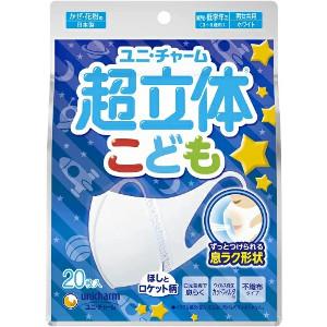 【送料無料】ユニ・チャーム　超立体マスク こども用 ホワイト 日本製 (20枚入)【超立体マスク】｜at-tsuhan