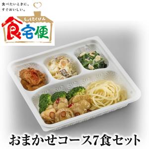 食宅便 おまかせコース7食セット 日清医療食品正規代理店 税込 送料込み 販売価格5820円 ※時期によりメニューが変わります｜at-tsuhan