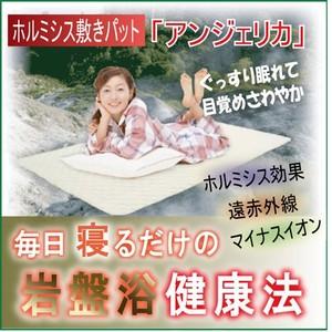 送料無料】【ポイント1倍】ホルミシス敷きパット アンジェリカ