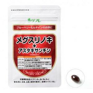 【送料無料】リフレ メグスリノキ+アスタキサンチン