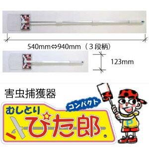 【送料無料】むしとり ぴた郎コンパクト