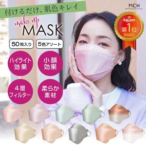 【送料無料】Make up mask　カラー血色マスク　立体型　50枚 Aタイプ