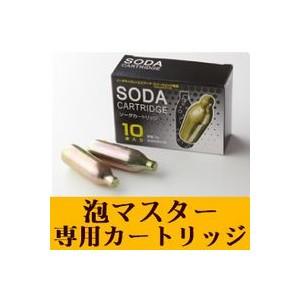 【送料無料】泡マスター 専用ソーダ(CO2)カートリッジ 10本入｜at-tsuhan