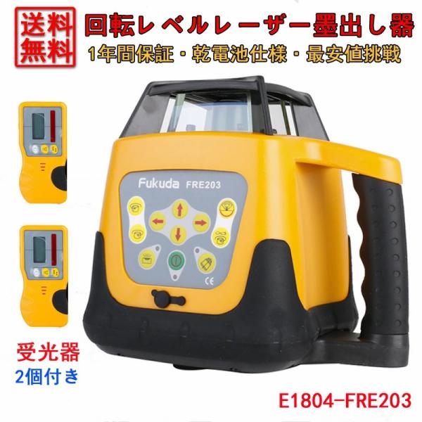 【Fukuda Laser正規販売店】回転レーザーレベル 激安 通販