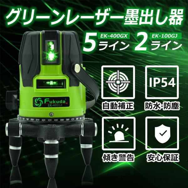 [送料無料][特価販売]2ライン/5ライン/高照度/IP54/グリーン レーザー墨出し器/レーザー墨...