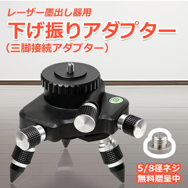 下げ振りアダプター 三脚接続アダプター マウント ベース 360°回転台 レーザー墨出し器 三脚 ベ...