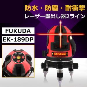 FUKUDA フクダ レーザー墨出し器 2ライン/8倍強光/墨出器/水平器/フルライン測定器 /電池防水設計地墨ポイントレーザー墨出し器/建築/測量EK-189DP