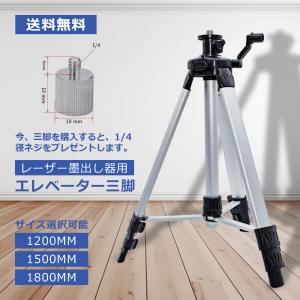 レーザー墨出し器用 エレベーター三脚 1200ｍｍ/レーザー用/三脚/大型アルミ三脚/測量用品/