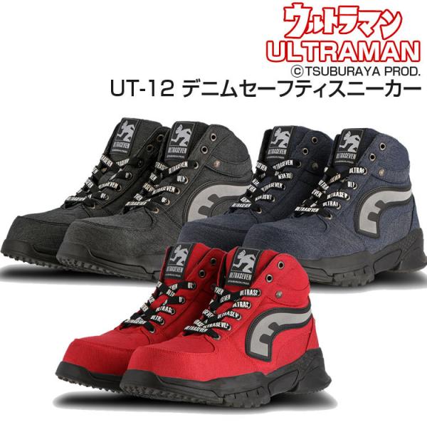 【在庫限り】 ウルトラマン 安全靴 作業用 メンズ UT-12 ハイカット 安全スニーカー 弘進ゴム...
