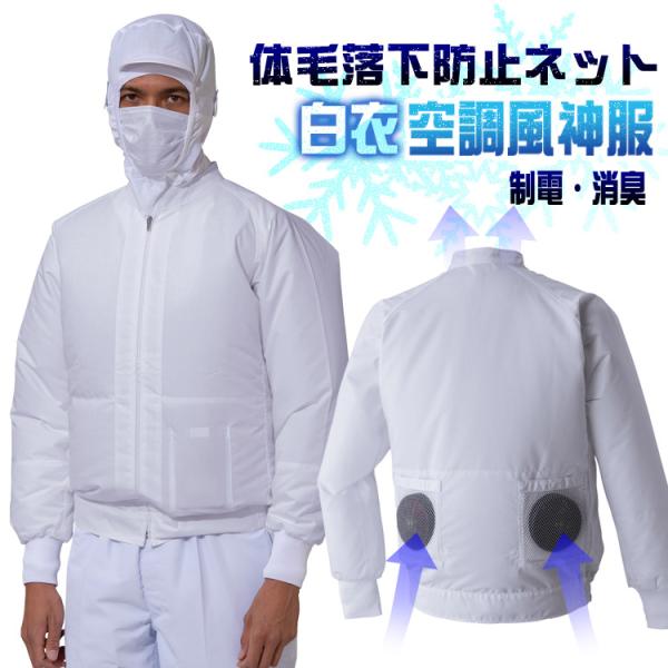 空調風神服用 白衣 長袖 単体 服のみ 制電 消臭 扇風機 作業服 白衣ブルゾン 003 夏用 ワー...