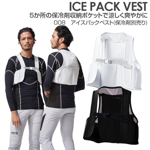 保冷剤 ベスト 夏 メッシュ アイスパックベスト 008 メンズ レディース 男女兼用 涼しい 冷た...