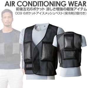 空調風神服用 アイスベスト 6ポケットアイスメッシュベスト服 保冷剤2個付き 009 猛暑対策 熱中症対策 メッシュベスト インナー