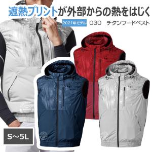 2021年 空調風神服 ベスト メンズ レディース 作業服 2021年モデル チタンフードベスト 服のみ 030 電動ファン服 空調作業服 サンエス
