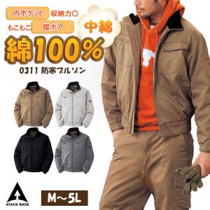 作業着 作業服 防寒着 綿100％ ブルゾン ジャンパー