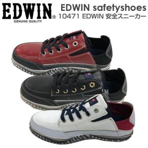 安全靴 エドウィン 作業用 鋼鉄先芯 EDWIN 安全スニーカー 10471 おしゃれ メンズ カジュアル かっこいい 白 黒 赤 シンプル