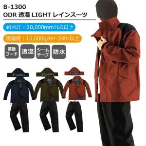 レインウェア 上下 メンズ 雨具 長袖 無地 赤 カーキ 紺 耐水圧20000mmH20 透湿度15000g/m2・24hr ストームバスター ODR透湿LIGHTレインスーツ B-1300 弘進ゴム