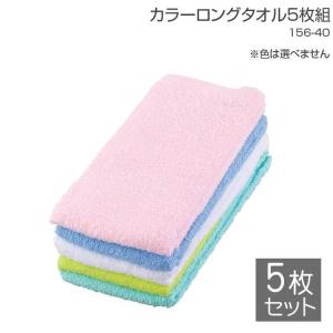 タオル 綿100％ カラーロングタオル 5枚組 156-40 カラー アソート タオル ロング 吸汗 DIY 農作業 スポーツ 釣り スポーツ観戦 普段用 仕事用