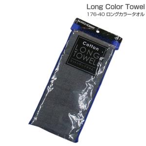 タオル 綿100％ ロングカラータオル 176-40 タオル ロング 吸汗 DIY 農作業 スポーツ 釣り スポーツ観戦 普段用 仕事用