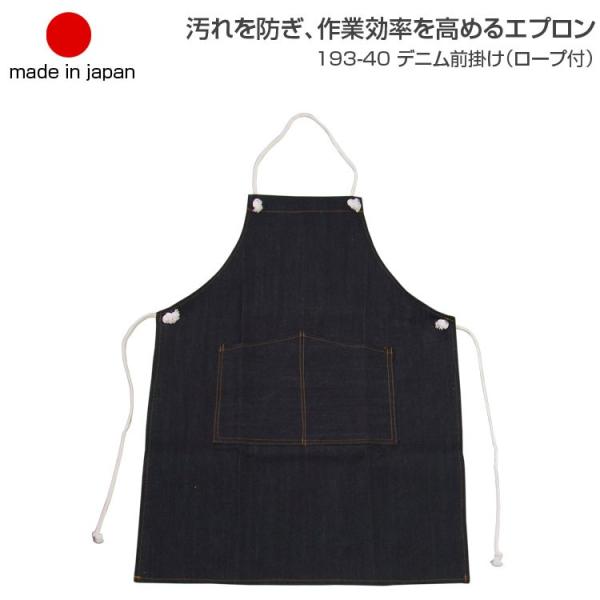 日本製 前掛け エプロン 男女兼用 デニム エプロンデニム胸前掛け ロープ付 193-40 おしゃれ...