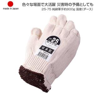 徳用 軍手 純綿 軍手約800g 国産 ダース 25-75 軍手 12双組 綿100％ 作業用 普段用 災害時 予備 ボランティア