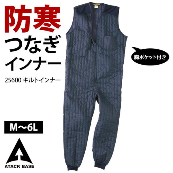 作業着 つなぎ 防寒 インナー 防寒つなぎ メンズ キルトインナー 2560-0 防寒着 作業服 キ...