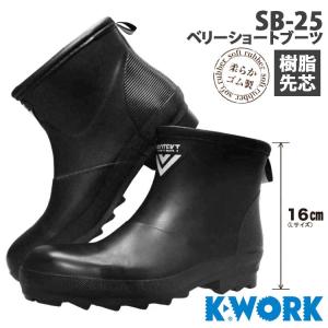 安全長靴 ショート 先芯入り 樹脂先芯 メンズ 黒 SB-25 ベリーショートブーツ 作業長靴 作業用 農作業 園芸 ガーデニング DIY 軽作業 吸汗裏 ケイワーク