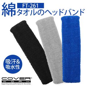 へッドバンド 汗止め 綿 コットン 綿タオル 吸汗 吸水 FT-261 綿タオルのヘッドバンド 作業用 運動 熱中症対策 暑さ対策 カヴァーワーク