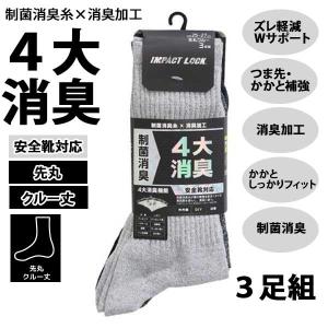 靴下 メンズ 先丸 3足組 消臭 制菌 クルー丈 作業用 CA-271 安全靴対応 無地 ソックス 杢アソート インパクトロック ディックコーポレーション