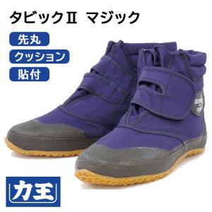 地下足袋 シューズ タビック2マジック 3090-70 カジュアル