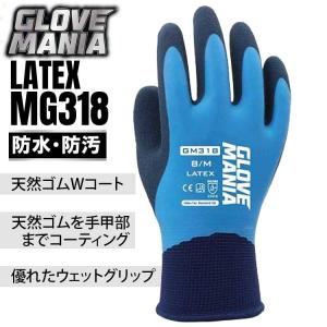 ゴム手袋 作業用 グローブマニア ラテックス GM-318 天然ゴム 13ゲージ ブルー 青 防水 防汚 滑り止め グリップ エアロフィニッシュ加工 作業手袋 川西工業