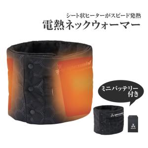 電熱ネックウォーマー バッテリーセット 防寒 メンズ ボタン 冬用 防風 ヒーター 431050 釣り スキー 簡単操作 カーボンナノチューブ アタックベース