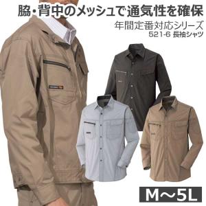 作業服 作業着 メンズ 長袖 シャツ メッシュ 大きいサイズ 3L 4L 5L 春 夏 秋 冬 無地 グレー ベージュ 茶色 521-6 年間定番 オールシーズン アタックベース