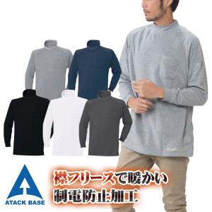 ハイネック 作業服 防寒着 インナーウェア アンダーシャツ メンズ 裏起毛 秋 冬用 裏フリース 無地 550-15 4L 5L 作業着 大きいサイズ 静電防止 アタックベース