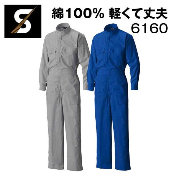 在庫限り つなぎ 作業服 長袖 メンズ 6160 シンメン 春夏 作業着 裾上げ SHINMEN シ...