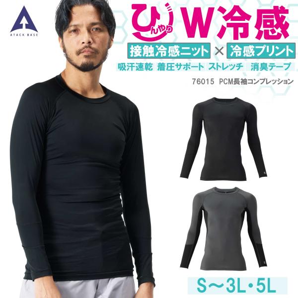 コンプレッション 冷感 夏用 インナー 長袖 吸汗速乾 メンズ スポーツ 消臭 作業服 黒 チャコー...