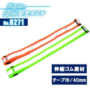 安全タスキ 反射 反射タスキ 8271 伸縮安全タスキ 夜光タスキ 作業着 黄色 オレンジ 作業用 蛍光テープ アジャスター付き 高輝度 リフレクタータスキ