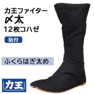 力王 地下足袋 ファスナー足袋 ZF12 12枚コハゼ 黒 縫付たび ゴム底