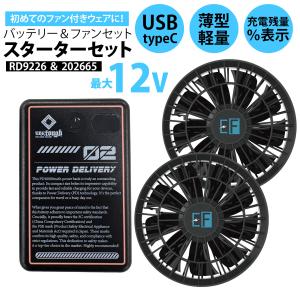 CW Cooling Wear 空調服用ファン RD9820H セット 空調風神服 空調風神服用 フラット型ハイパワーファンセット（ファン