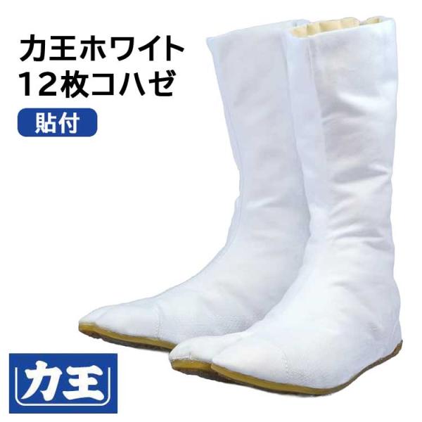 地下足袋 力王 力王ホワイト WF12 12枚コハゼ 白 祭り足袋 お祭り 縫付 ゴム底 ハイカット...