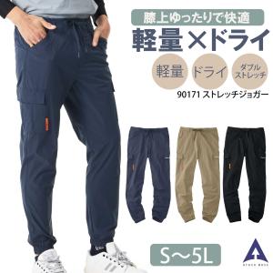 作業着 ジョガーパンツ 夏 メンズ カーゴ ジョガー ストレッチ 薄手 軽量 軽い 作業ズボン ネイビー ベージュ 黒 無地 腰ひも さらさら 90171 アタックベース