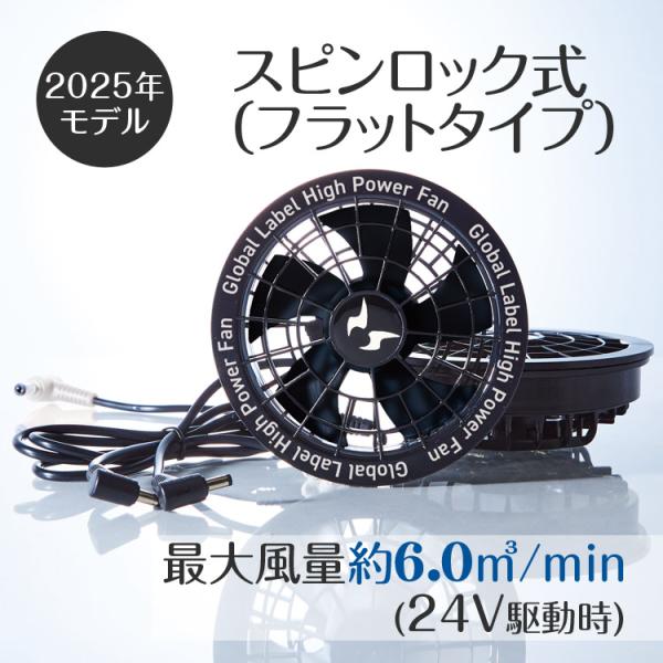 空調作業服 ファン 2025 新作 24V 空調風神服 スピンロック 大風量 フラットファン 夏 涼...