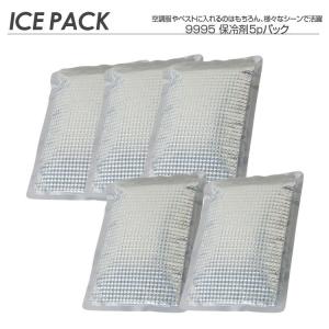 保冷剤 空調風神服用 9995 ５個セット 保冷剤5pパック アイスメッシュベスト シルバー 猛暑対策 熱中症対策 空調作業服 アタックベース