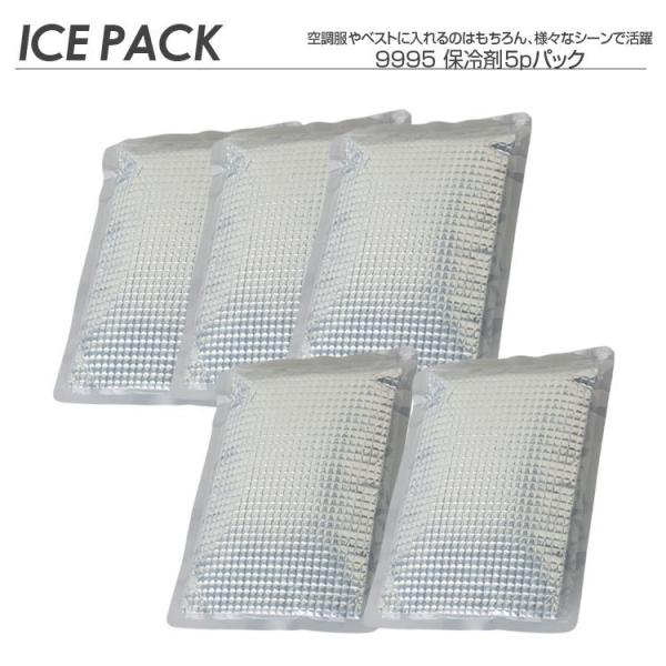 保冷剤 空調風神服用 9995 ５個セット 保冷剤5pパック アイスメッシュベスト シルバー 猛暑対...
