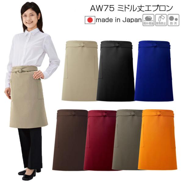 ミドル丈エプロン おしゃれ カフェ 保育士 カジュアル ミドルエプロン AW75 興栄 KOEI 撥...