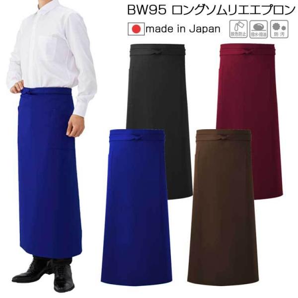 エプロン カフェ おしゃれ ロングソムリエ BW95 興栄 KOEI 撥水 撥油 防汚 脱色防止 伸...