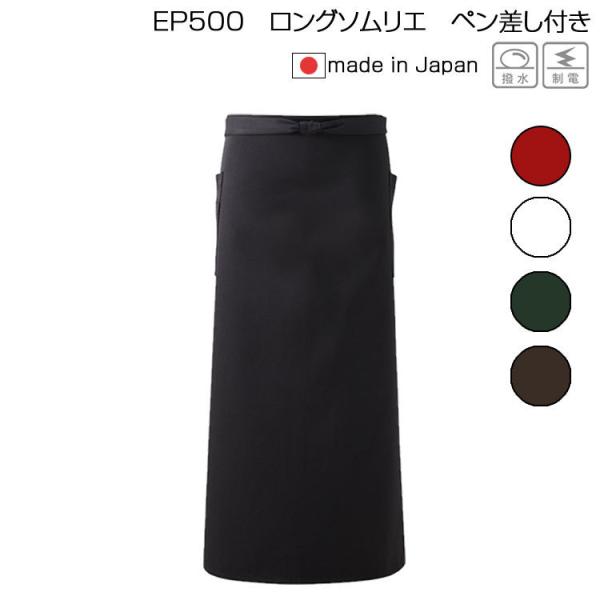 エプロン カフェ おしゃれ カジュアル ロングソムリエ ペン差付 EP500 興栄 KOEI 撥水 ...