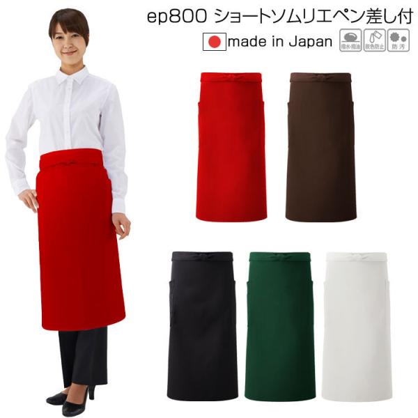 エプロン おしゃれ カフェ ショートソムリエ ペン差付 EP800 興栄 KOEI 撥水 制電 ポケ...