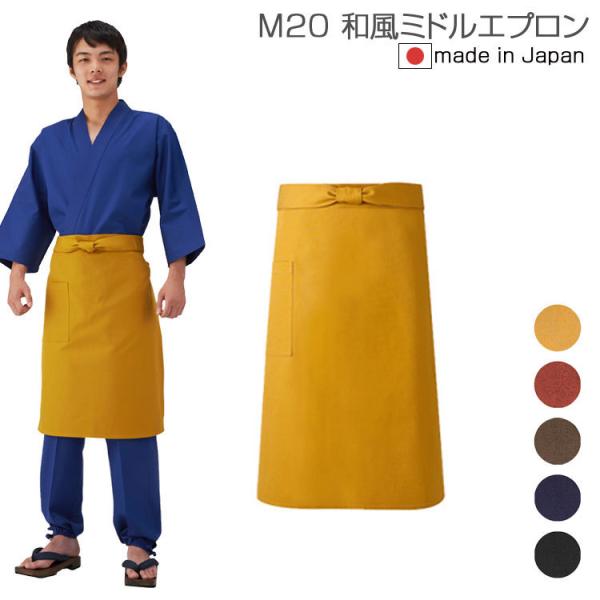 エプロン おしゃれ カジュアル 和風ミドルエプロン ハンプ M20 興栄 KOEI 撥水 制電 レス...