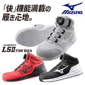 MIZUNO（ミズノ） ミズノ公式 オールマイティLSII73M BOA ワーキング