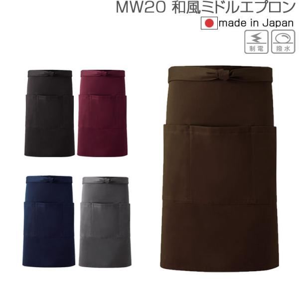 エプロン おしゃれ カフェ 保育士 和風ミドルエプロン MW20 興栄 KOEI 撥水 制電 レスト...
